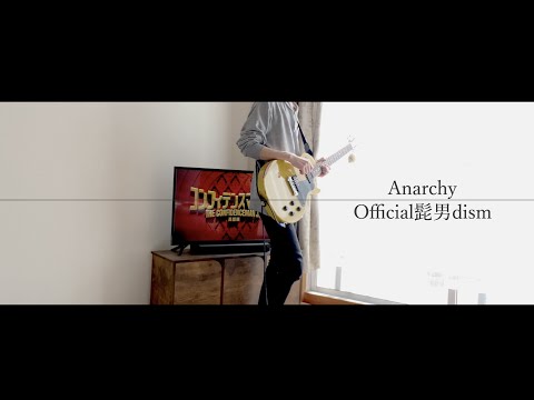 Anarchy / Official髭男dism ギター 弾いてみた