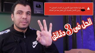 تعذر معالجة الدفعه فى جوجل ادسنس | الحل النهائى فى 3 دقائق