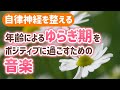 【自律神経を整える】年齢によるゆらぎ期をポジティブに過ごすための音楽【テンダートーン】