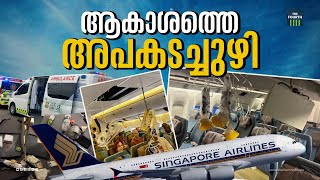 ആകാശത്തെ അപകടച്ചുഴി | Singapore Airlines Flight Incident | Emergency Landing In Bangkok