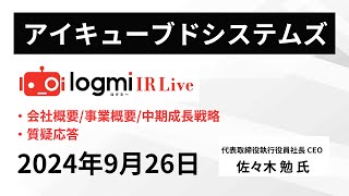 【成長戦略】アイキューブドシステムズ（4495） IR Live