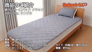 【 コメリ Selectなび動画 】綿サッカー敷パッド　クラック１００×２０５ｃｍシングル