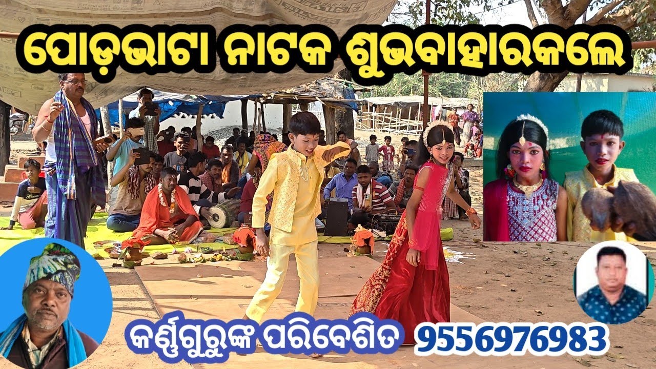 Podavatta natak//ପୋଡ଼ଭାଟା ନାଟକ//କର୍ଣ୍ଣଗୁରୁଙ୍କ ପରିବେଶିତ 9556976983