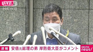 【速報】安倍氏の弟・岸防衛大臣コメント「回復を祈る」(2022年7月8日)