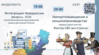 Интеграция Новороссии В Феврале 2024.  Импортозамещение В Сельхозпроизводстве Рф.  #Будемжить #Зэп