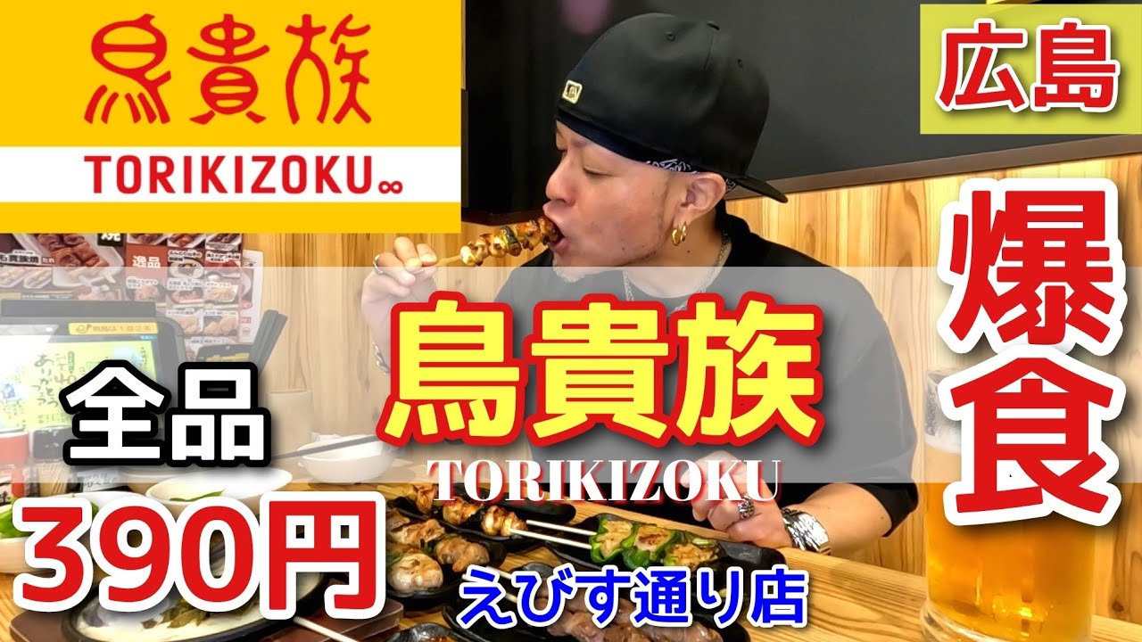 【広島 グルメ】人生初の鳥貴族を堪能した