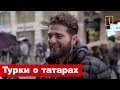 Турки ответили, кто такие татары. Опрос ребром