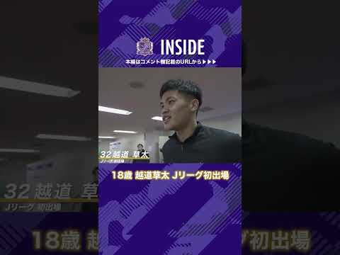 【INSIDE】J1リーグ第2節vs.新潟　18歳 越道草太Jリーグ初出場 #shorts