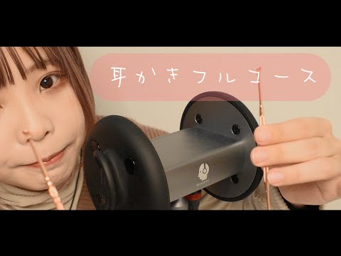 【ASMR】耳かきフルコース贅沢やな【音フェチ】