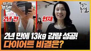 [최고의 5분_천기누설] 2년 만에 13kg 감량한 그녀! 다이어트 성공 비결은?