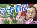 アナと雪の女王２☃️レビュー！！エンディングにオラフ☃️#オラフ　#アナ雪　#エンディング　#レビュー