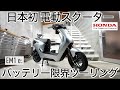 【電動バイク購入】HONDA初の個人向け電動スクーター Honda EM1 e : ついに上陸！納車即バッテリーの限界50Kmツーリングに出かけてみた結果は意外な結末に？！【EVバイク限界ツーリング】