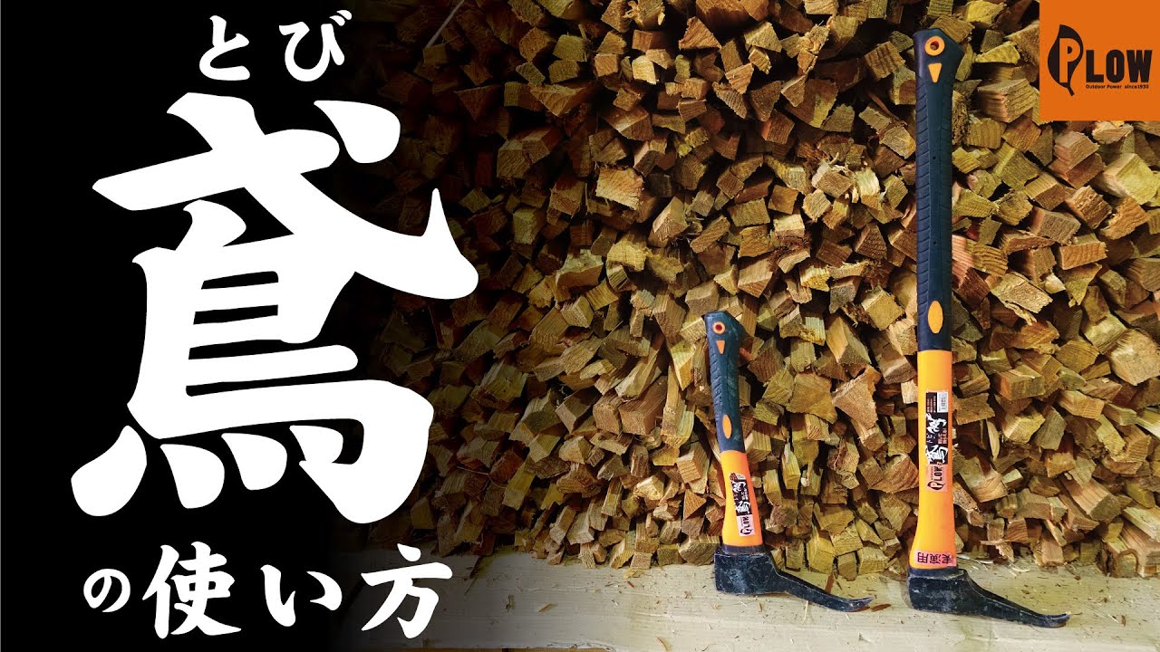 鳶口 皮むき 合計4本 林業 (皮むき間伐ってご存知ですか 鳶口 皮むき 合計4本 林業 (皮むき間伐ってご存知ですか