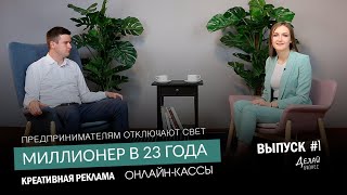 ДЕЛАЙ БИЗНЕС / Кристина Сержпинская / Мохито  / Как стать миллионером? / Выпуск 1