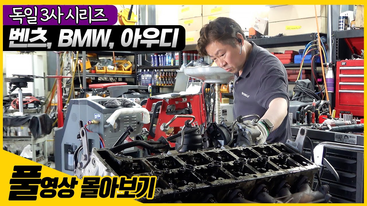 [🍿풀영상 몰아보기] 독일 3사의 고장 모음.zip