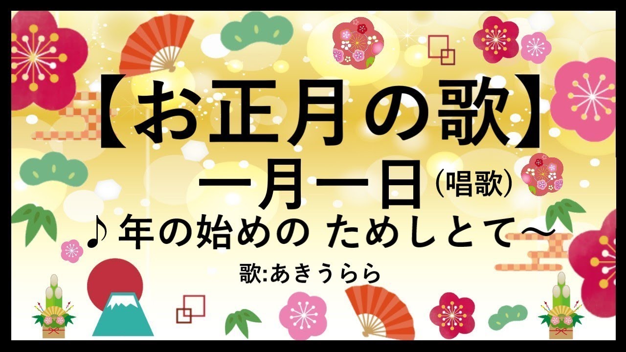 お正月の歌 一月一日 年の始めのためしとて 歌詞付 歌 あきうらら Youtube