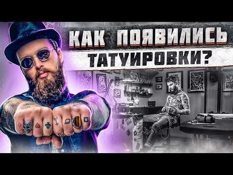 История Татуировки! Самая удивительная история возникновения тату!