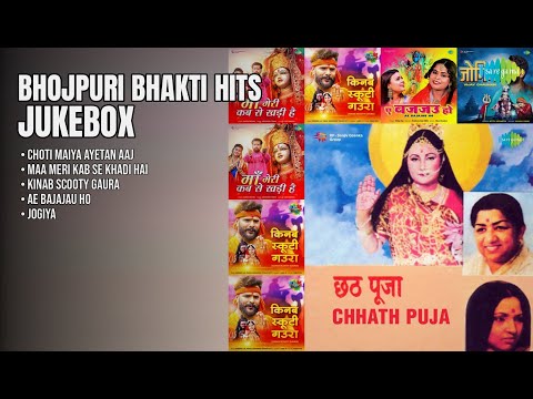 भोजपुरी भक्ति सुपरहिट ज्यूकबॉक्स | Sharda Sinha Songs | Choti Maiya Ayetan Aaj