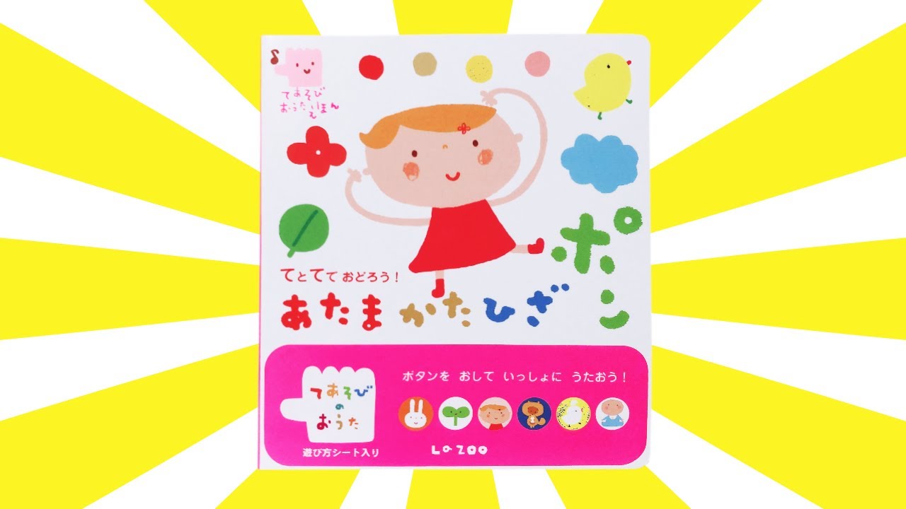 音絵本　てとてでおどろう!あたまかたひざポン 読み聞かせ絵本「てとてでおどろう!あたまかたひざポン」/ Children's