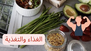 ازاي تحافظ على جسمك بخطوات بسيطة ??