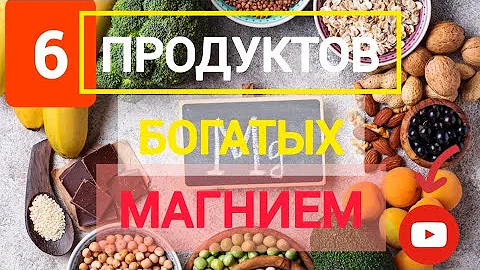 МАГНИЙ | В КАКИХ ПРОДУКТАХ СОДЕРЖИТСЯ МАГНИЙ | КАК ПРАВИЛЬНО ПРИНИМАТЬ МАГНИЙ