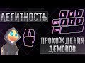 ЛЕГИТНОСТЬ ПРОХОЖДЕНИЯ ДЕМОНОВ | Geometry Dash