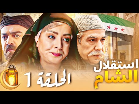 مسلسل استقلال الشام الحلقة   لأول مرة رمضان 