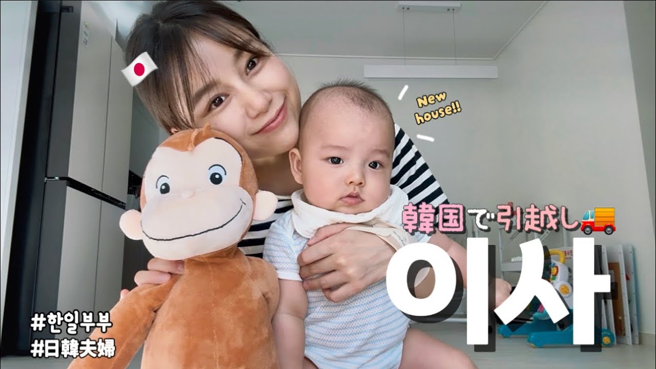 【한일부부】 이상적인 한국의 집으로💖!!  / 理想のお家にお引越し!!🇰🇷それなのになぜかメンタルが..🥹 D+145👶🏻