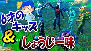 【フォートナイト】しょうじの事が大好きな6才のキッズにサプライズ！　【こーちゃん実況】