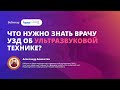 Запись вебинара "Что нужно знать врачу УЗД об ультразвуковой технике?"