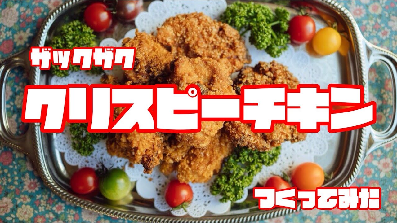 ザクッザクのクリスピーチキンを手作りしたよ 鶏ガラスープつきhow To Make Crispy Fried Chicken Youtube