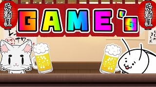 【居酒屋Game´s】居酒屋Game´s開店です！【じゃんたま】