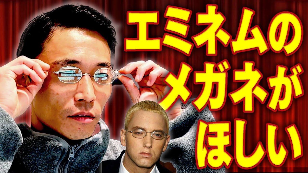 【GOD】エミネムのメガネを探しに東京からおよそ300 Mile離れたメガネの街・鯖江市へ！【買い物】