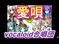 愛唄(VOCALOID合唱団)aiuta / GReeeeN