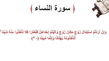 سورة النساء الاية 20