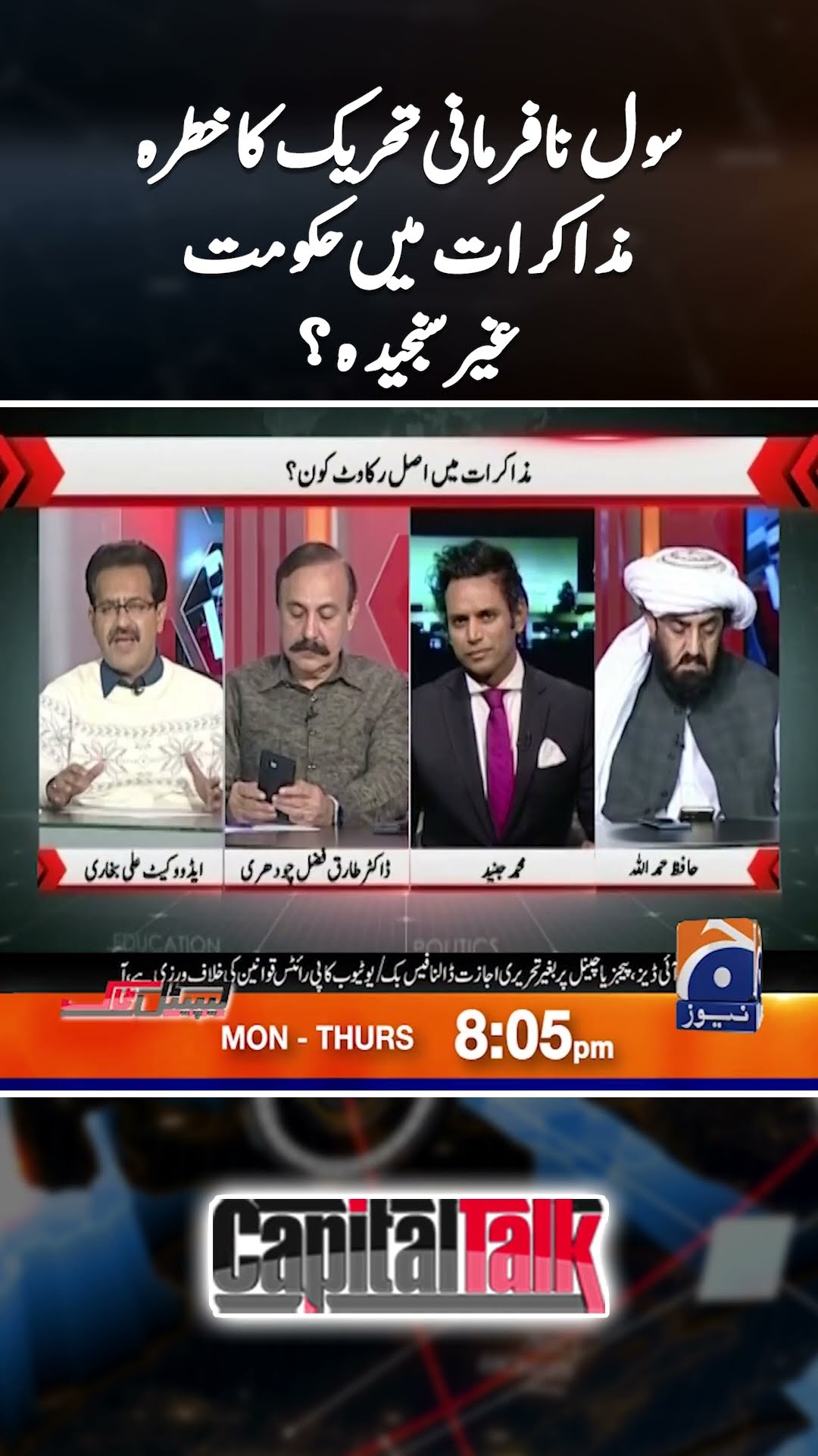 Civil Disobedience Movement - Non Seriousness of Govt? - #capitaltalk #hamidmir #geonews #shorts