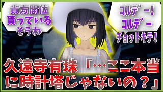 有珠「……ここ本当に時計塔じゃないの？」ぐだ「違いますよー」に対するマスター達の反応集【FGO反応集】【Fate反応集】【FGO】【Fate/GrandOrder】【久遠寺有珠】【魔法使いの夜】