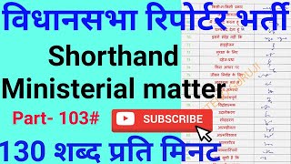 Parliament reporter Dictation 130 WPM | छत्तीसगढ़ विधानसभा रिपोर्टर डिक्टेशन | Shorthand Dictation