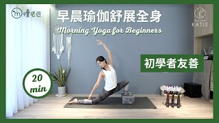 20分鐘早晨瑜伽舒展全身（初學者友善）-20 Minute Morning Yoga for Beginners ｛Flow with Katie｝ by 凱蒂瑜伽 Flow With Katie 49,097 views 4 months ago 24 minutes