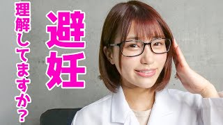 避妊について、きちんと理解してますか？【唯井まひろ】
