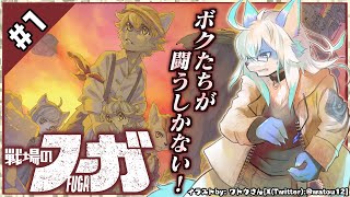 【ネタバレ禁】【戦場のフーガ/Fuga: Melodies of Steel#1】ボクたちが 闘うしかない!【レプリ鏡】#vtuber #ケモノ系vtuber #fuga