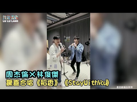 周杰倫直播演唱會 林俊傑驚喜現身合唱『稻香』『StayWithYou』