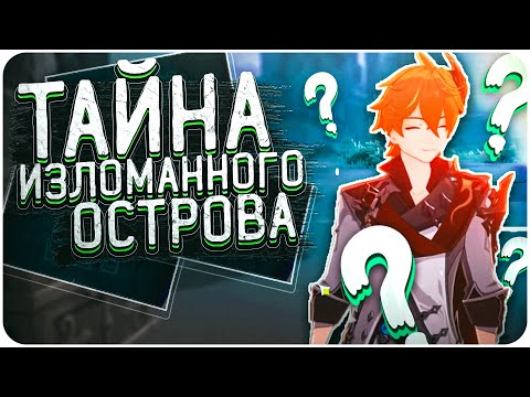 Genshin Impact ТАЙНА ИЗЛОМАННОГО ОСТРОВА