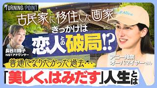 画家アニー】「日本人と何も変わらない」訴え続けた過去 新潟・弥彦村
