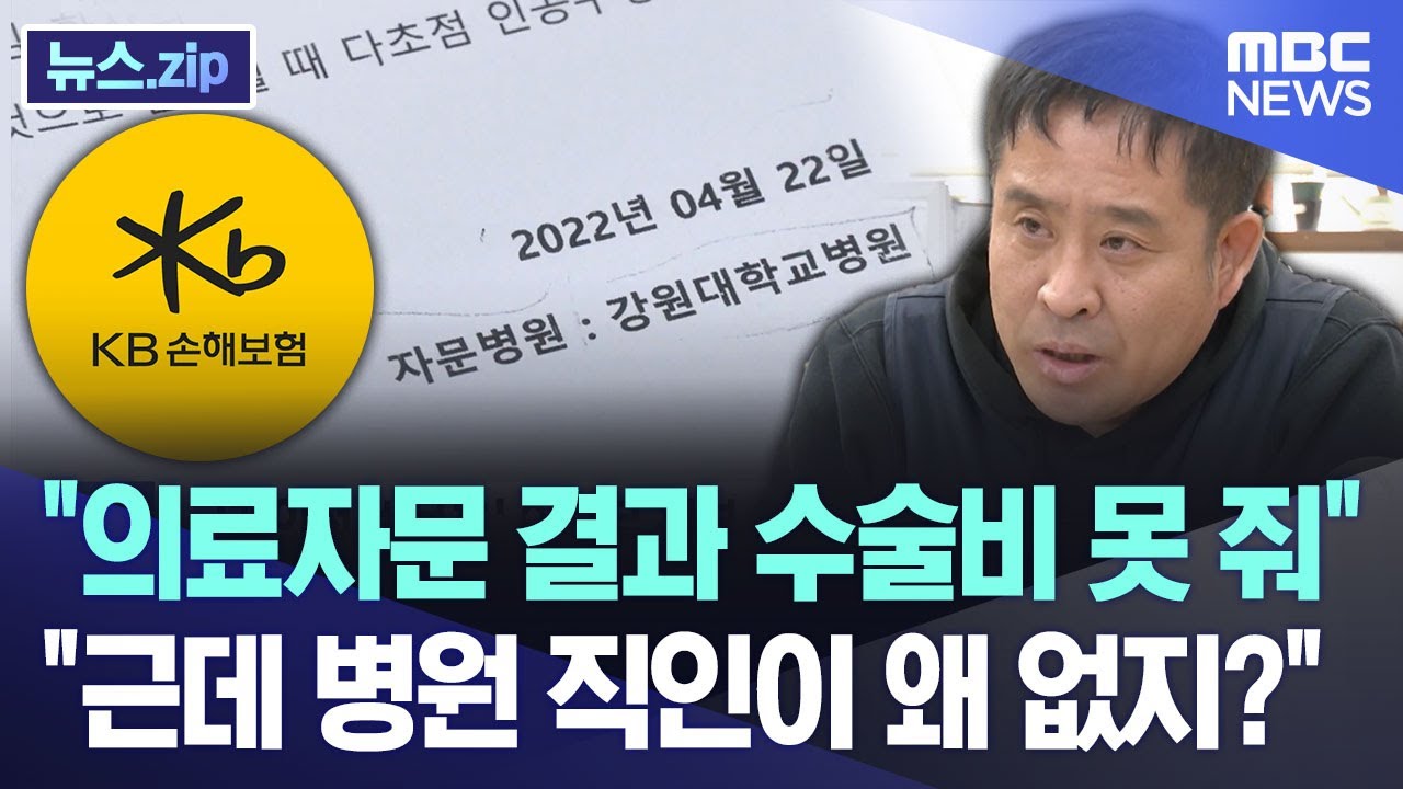 "의료자문 결과 수술비 못 줘".."근데 병원 직인이 왜 없지?" [뉴스.zip/MBC뉴스]