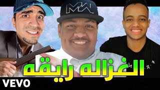 سيد وأبوفله وبندريتا - الغزاله رايقه ( فيديو كليب حصري ) - ( Official Music Video ) | 2022