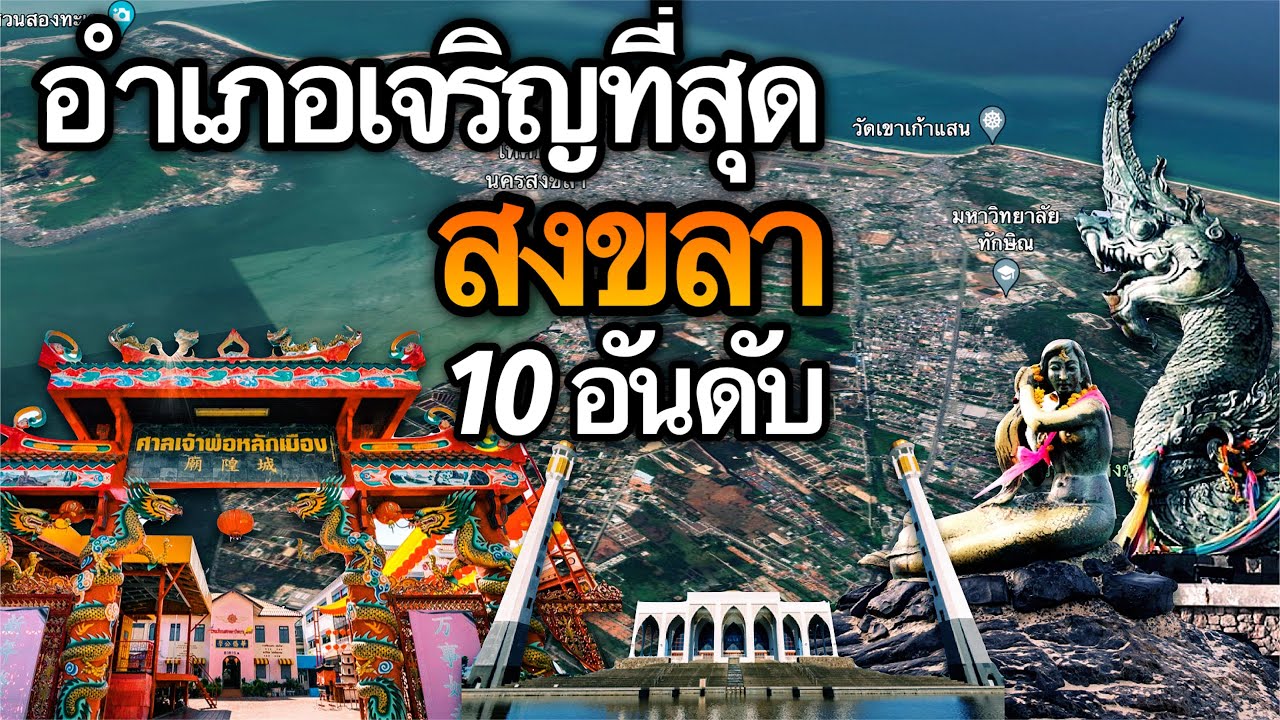 10 อันดับ อำเภอที่เจริญที่สุดในจังหวัดสงขลา