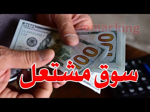 ارتفاع جنوني سعر اليورو اليوم في العراق وسعر الدولار مقابل الدينار العراقي