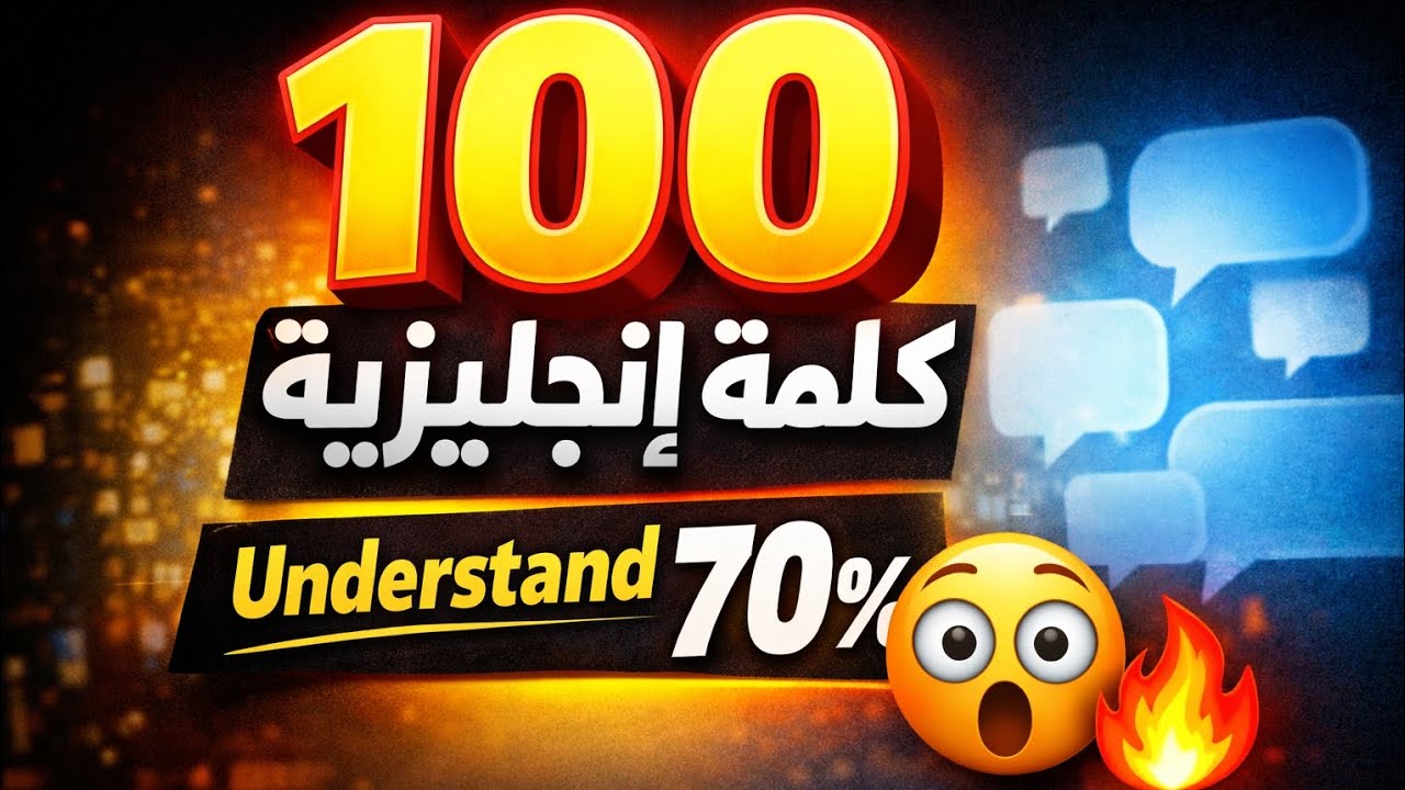 احفظ 100 كلمة إنجليزية… وبتفهم 70% من أي محادثة! 😱🔥