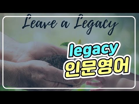 legacy의  의미의 변천
